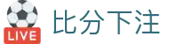 足球比分数据查询_赛程赛果统计与球队表现分析